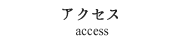 アクセス[Access]